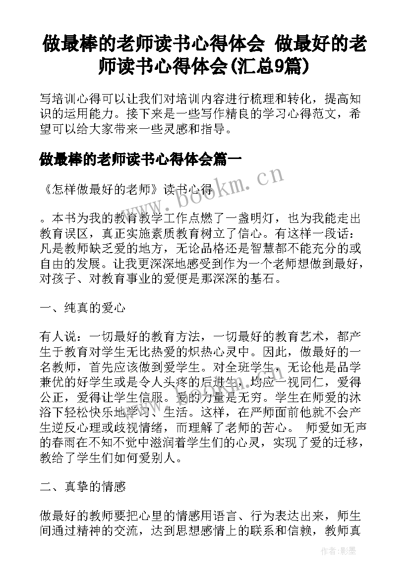 做最棒的老师读书心得体会 做最好的老师读书心得体会(汇总9篇)