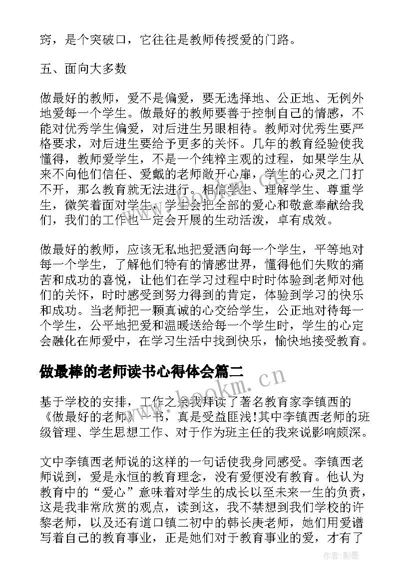 做最棒的老师读书心得体会 做最好的老师读书心得体会(汇总9篇)