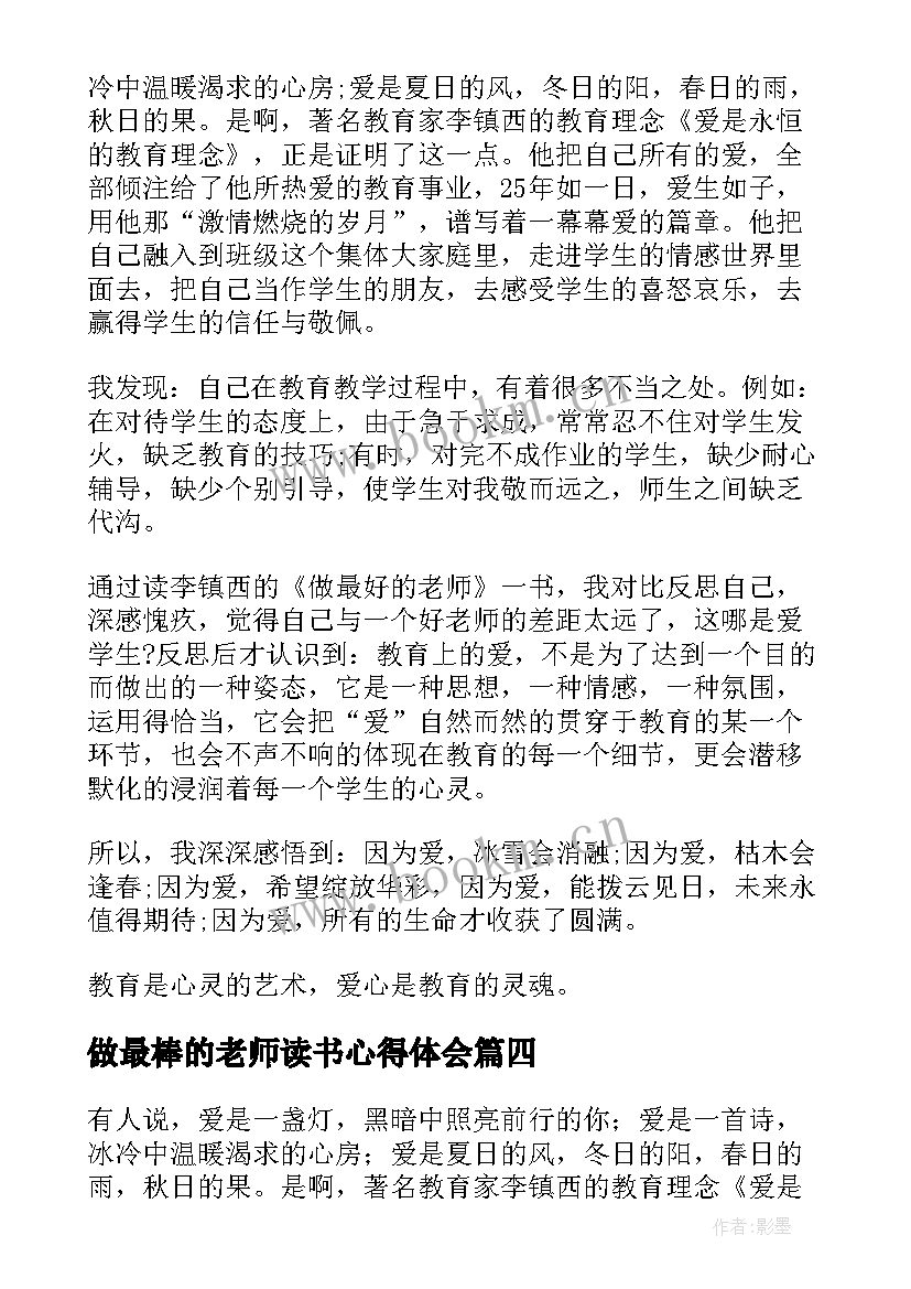 做最棒的老师读书心得体会 做最好的老师读书心得体会(汇总9篇)