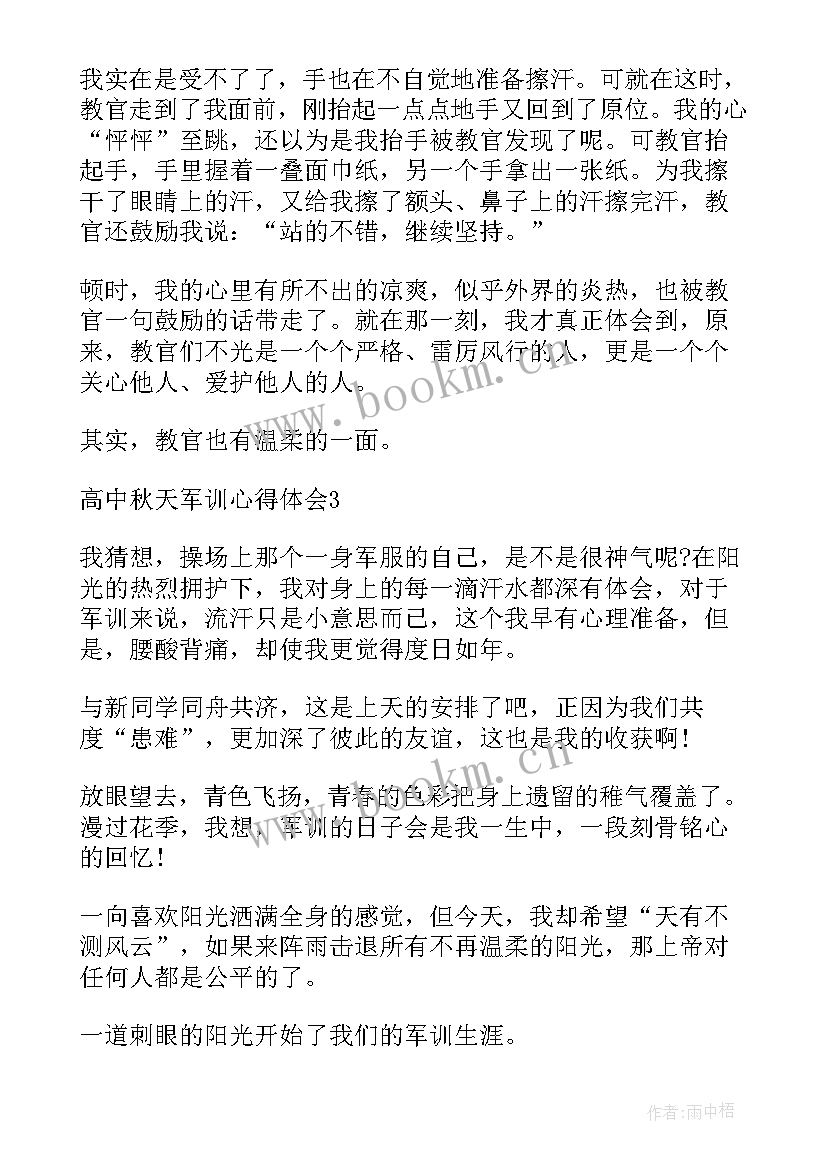 最新高中军训心得体会完整 高中秋天军训心得体会完整(优秀8篇)