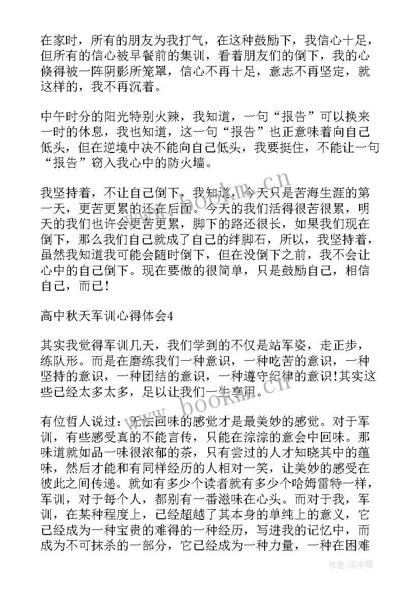 最新高中军训心得体会完整 高中秋天军训心得体会完整(优秀8篇)