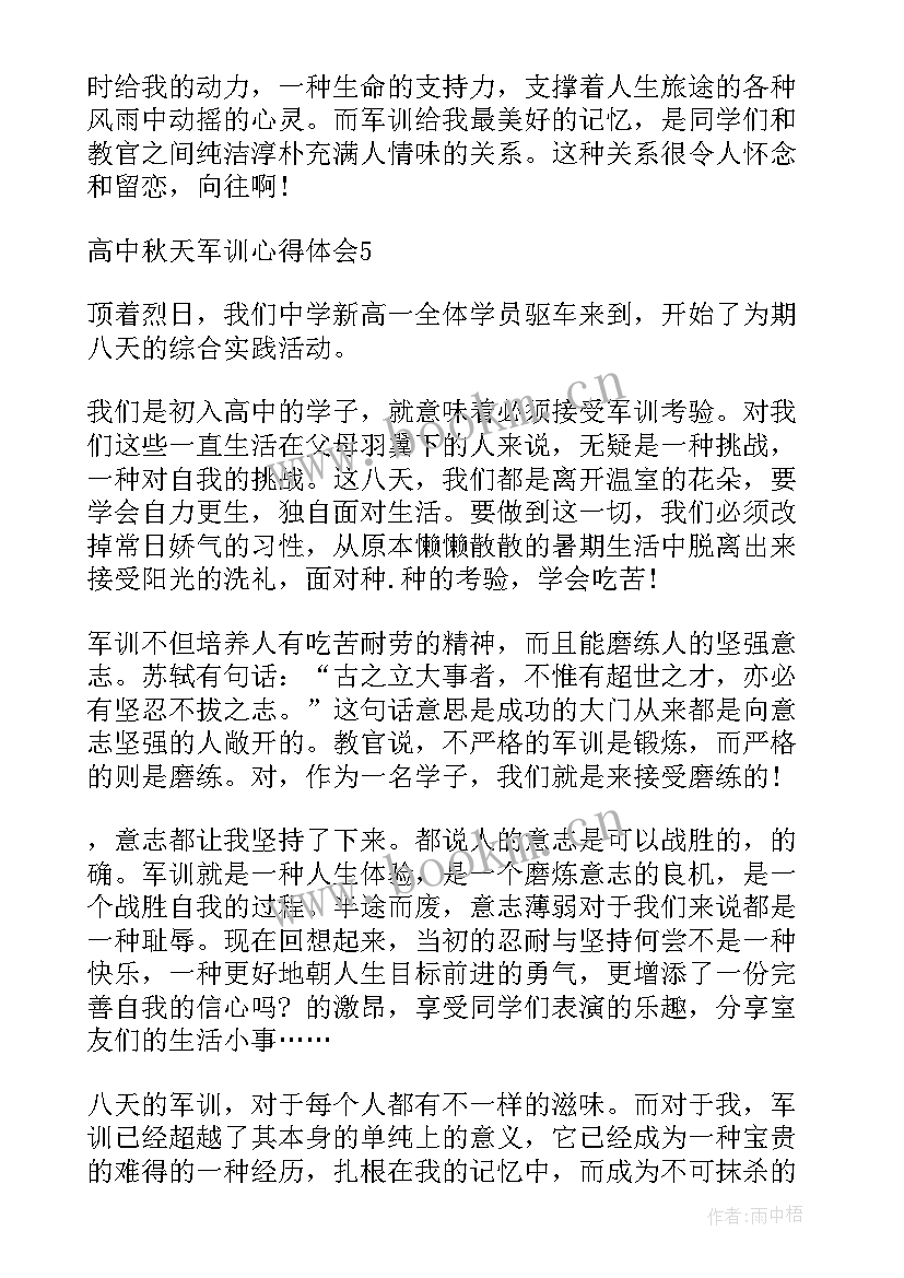 最新高中军训心得体会完整 高中秋天军训心得体会完整(优秀8篇)