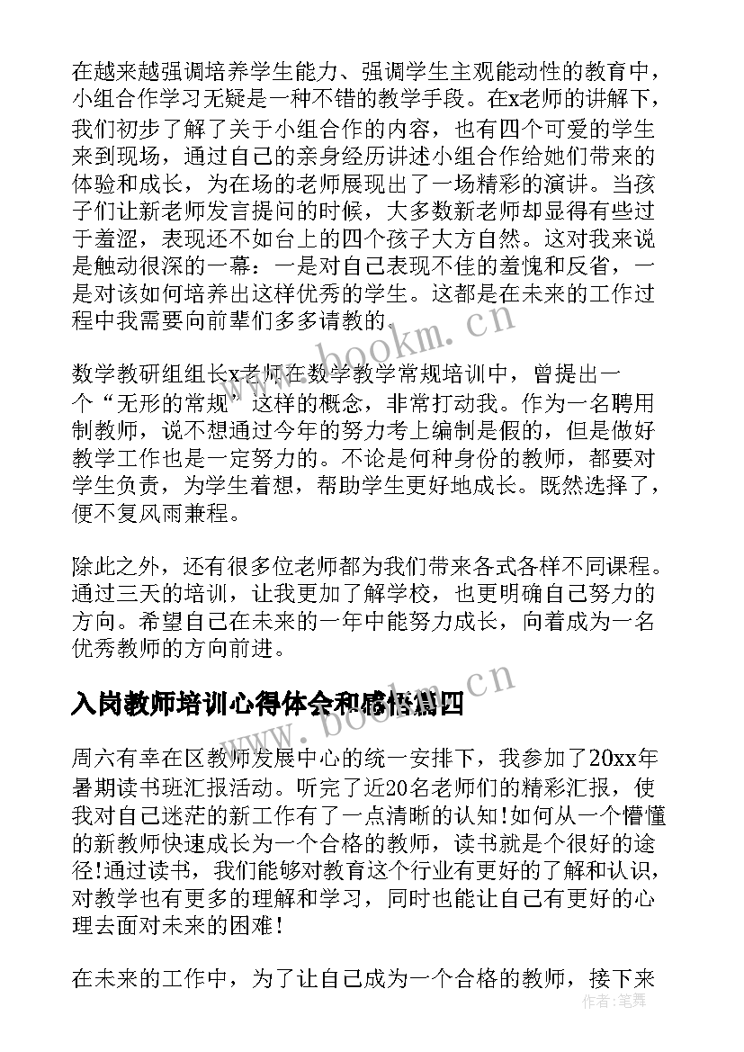 入岗教师培训心得体会和感悟 新入职教师培训心得体会(实用19篇)