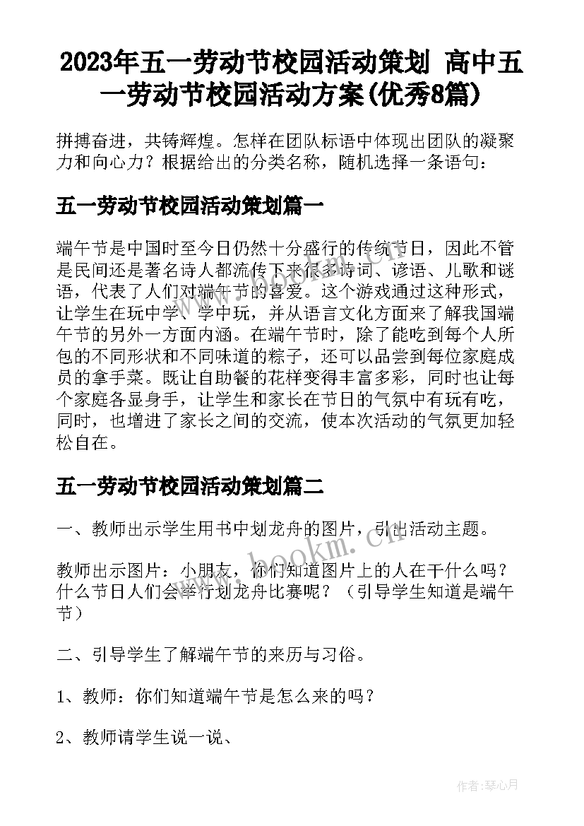 2023年五一劳动节校园活动策划 高中五一劳动节校园活动方案(优秀8篇)