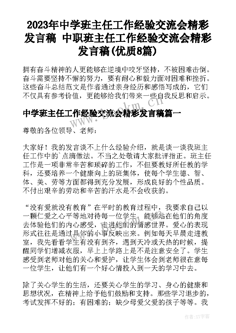 2023年中学班主任工作经验交流会精彩发言稿 中职班主任工作经验交流会精彩发言稿(优质8篇)