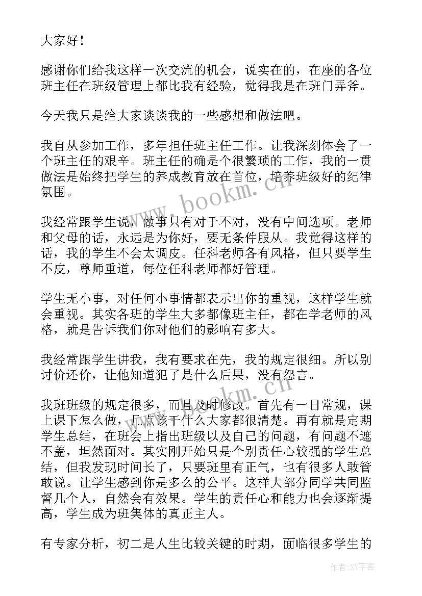 2023年中学班主任工作经验交流会精彩发言稿 中职班主任工作经验交流会精彩发言稿(优质8篇)