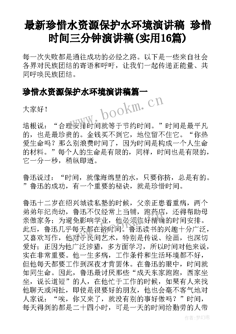 最新珍惜水资源保护水环境演讲稿 珍惜时间三分钟演讲稿(实用16篇)