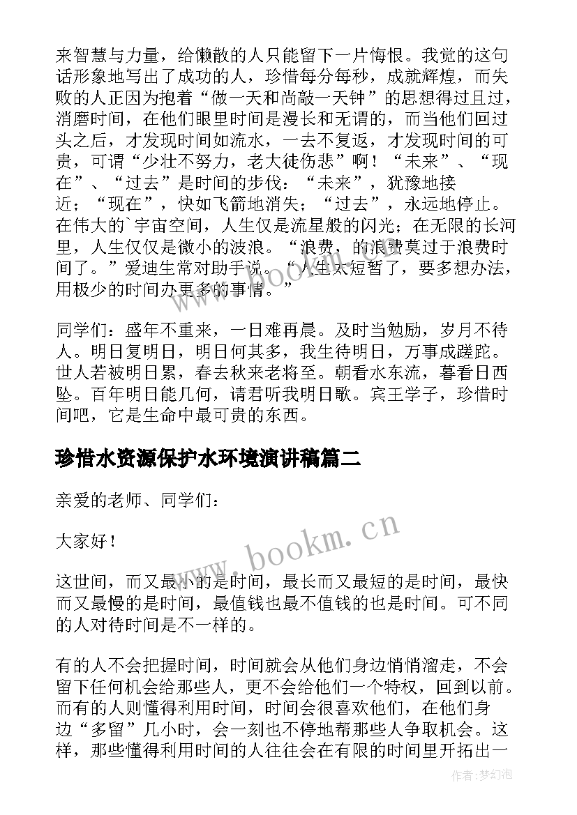 最新珍惜水资源保护水环境演讲稿 珍惜时间三分钟演讲稿(实用16篇)