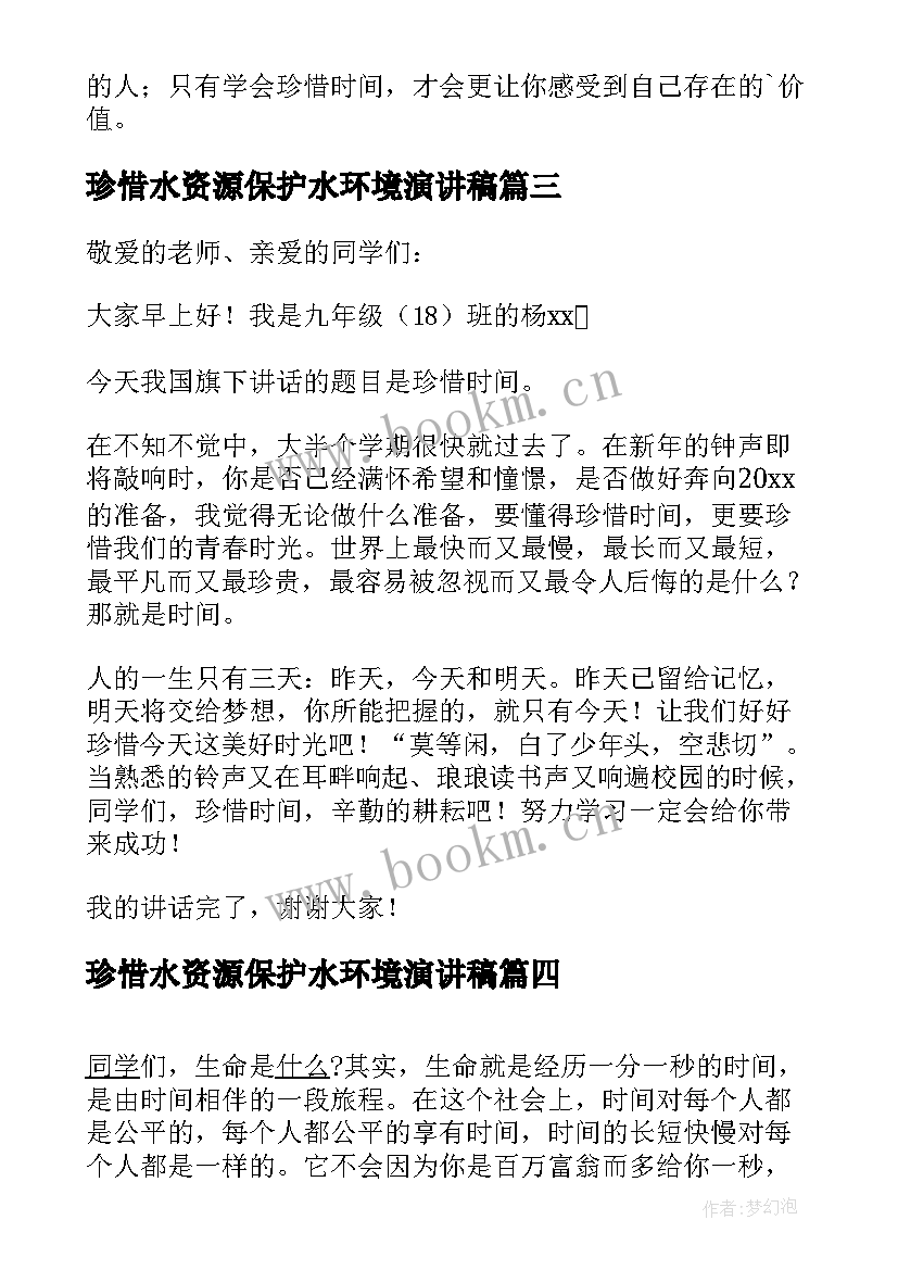 最新珍惜水资源保护水环境演讲稿 珍惜时间三分钟演讲稿(实用16篇)