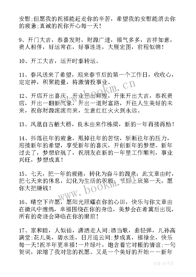 2023年年后的开工大吉祝福语 年后开工大吉祝福语(大全8篇)