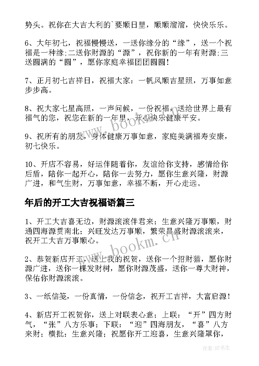 2023年年后的开工大吉祝福语 年后开工大吉祝福语(大全8篇)