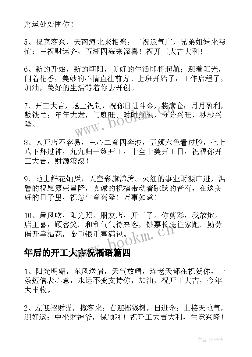 2023年年后的开工大吉祝福语 年后开工大吉祝福语(大全8篇)