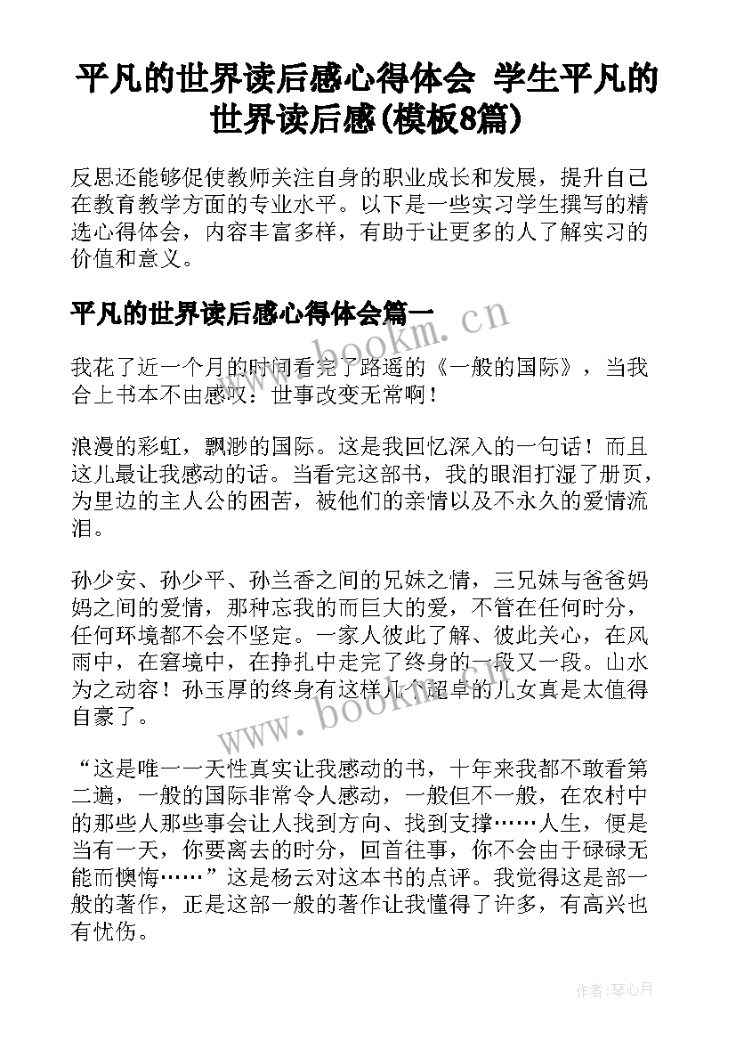 平凡的世界读后感心得体会 学生平凡的世界读后感(模板8篇)