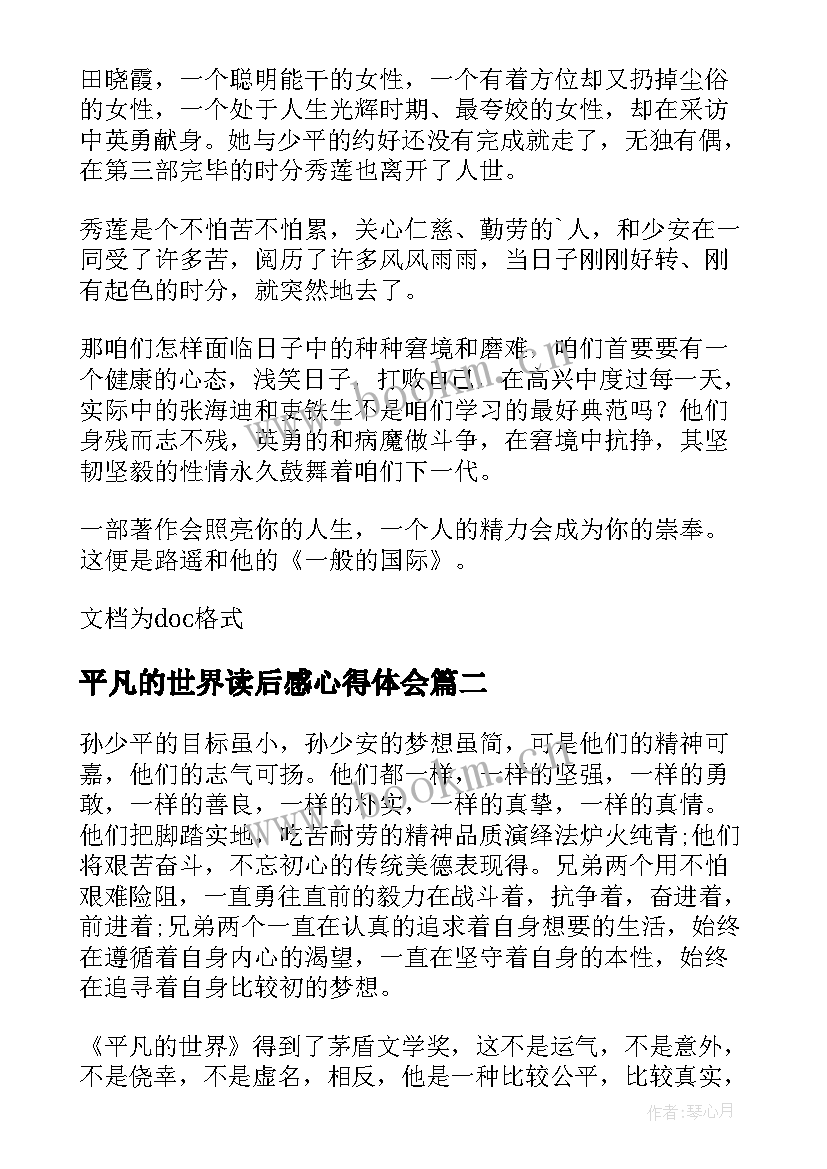 平凡的世界读后感心得体会 学生平凡的世界读后感(模板8篇)