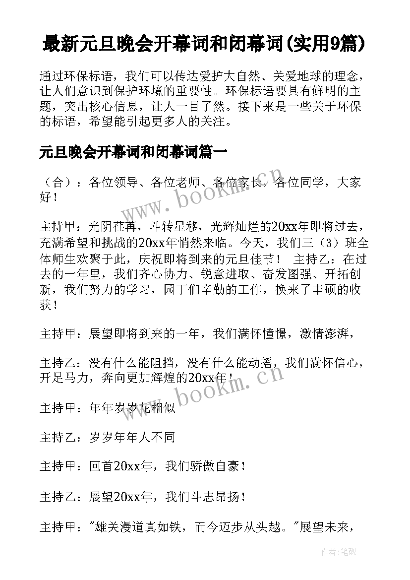 最新元旦晚会开幕词和闭幕词(实用9篇)