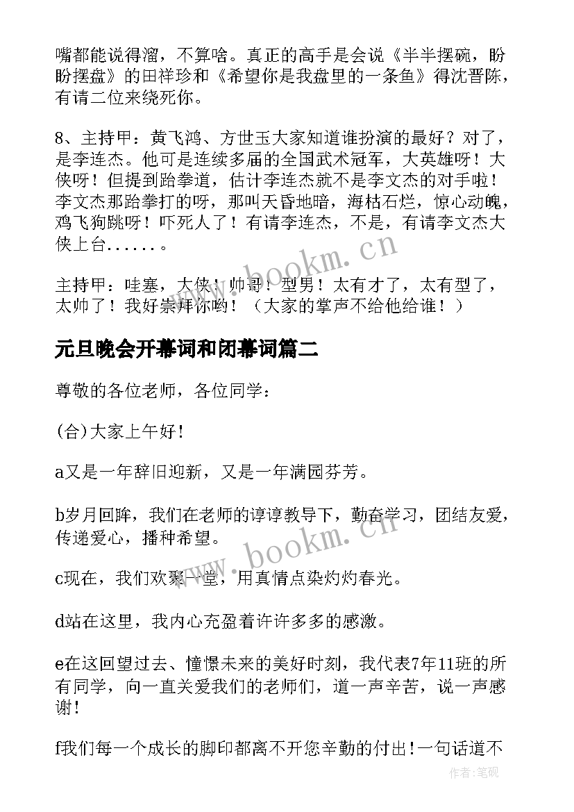 最新元旦晚会开幕词和闭幕词(实用9篇)