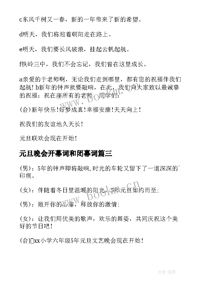 最新元旦晚会开幕词和闭幕词(实用9篇)