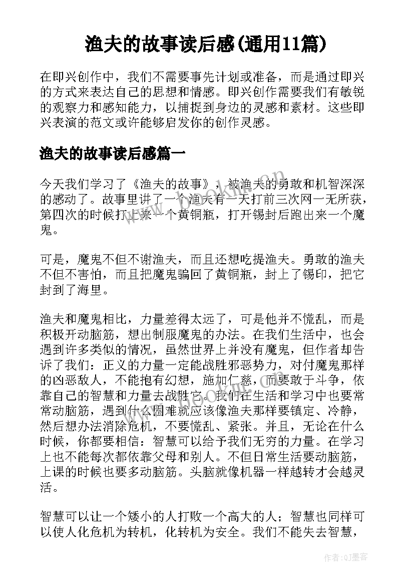 渔夫的故事读后感(通用11篇)