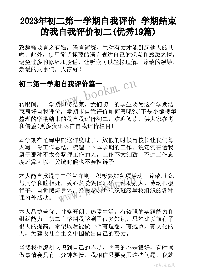 2023年初二第一学期自我评价 学期结束的我自我评价初二(优秀19篇)