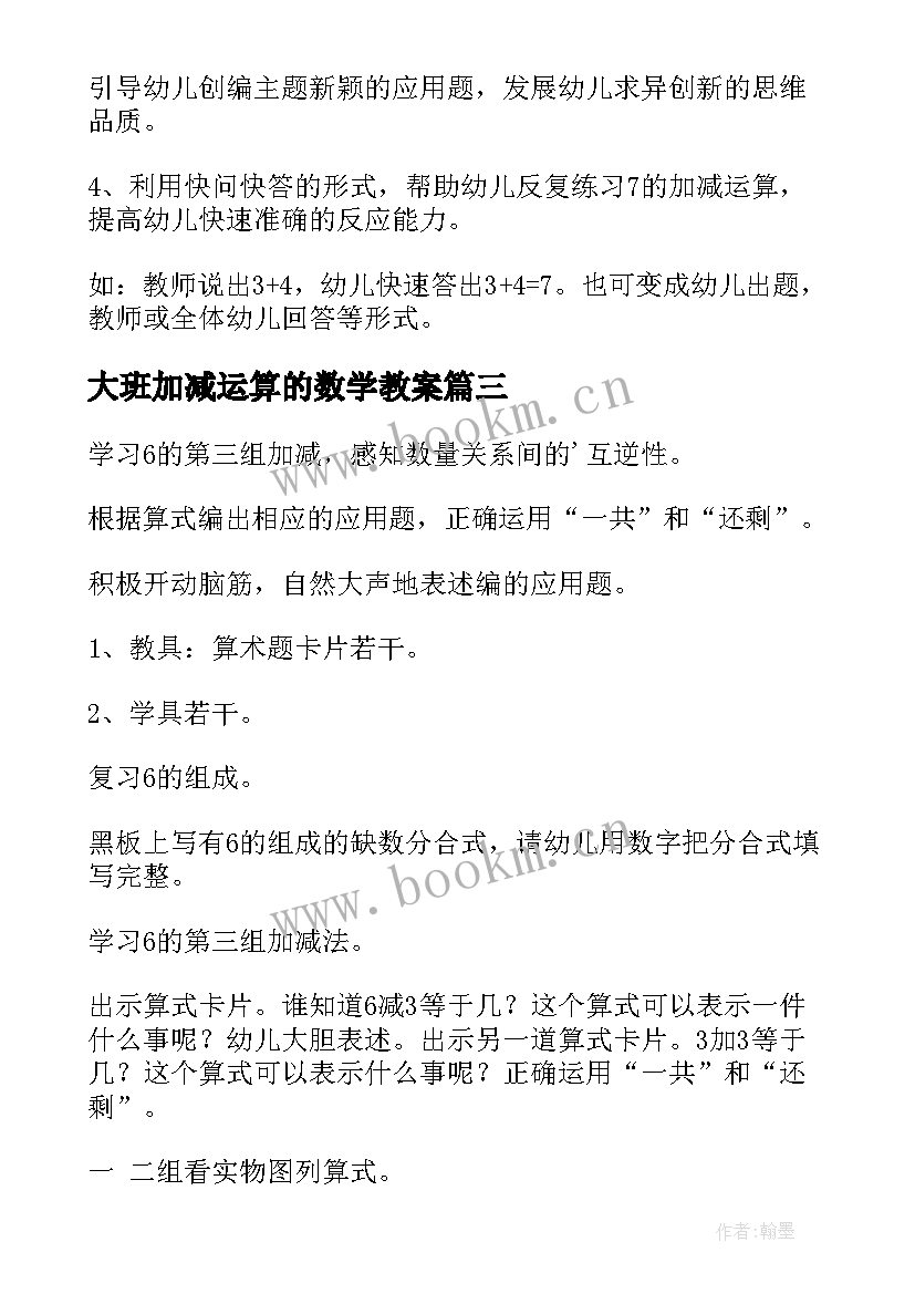 2023年大班加减运算的数学教案(汇总10篇)