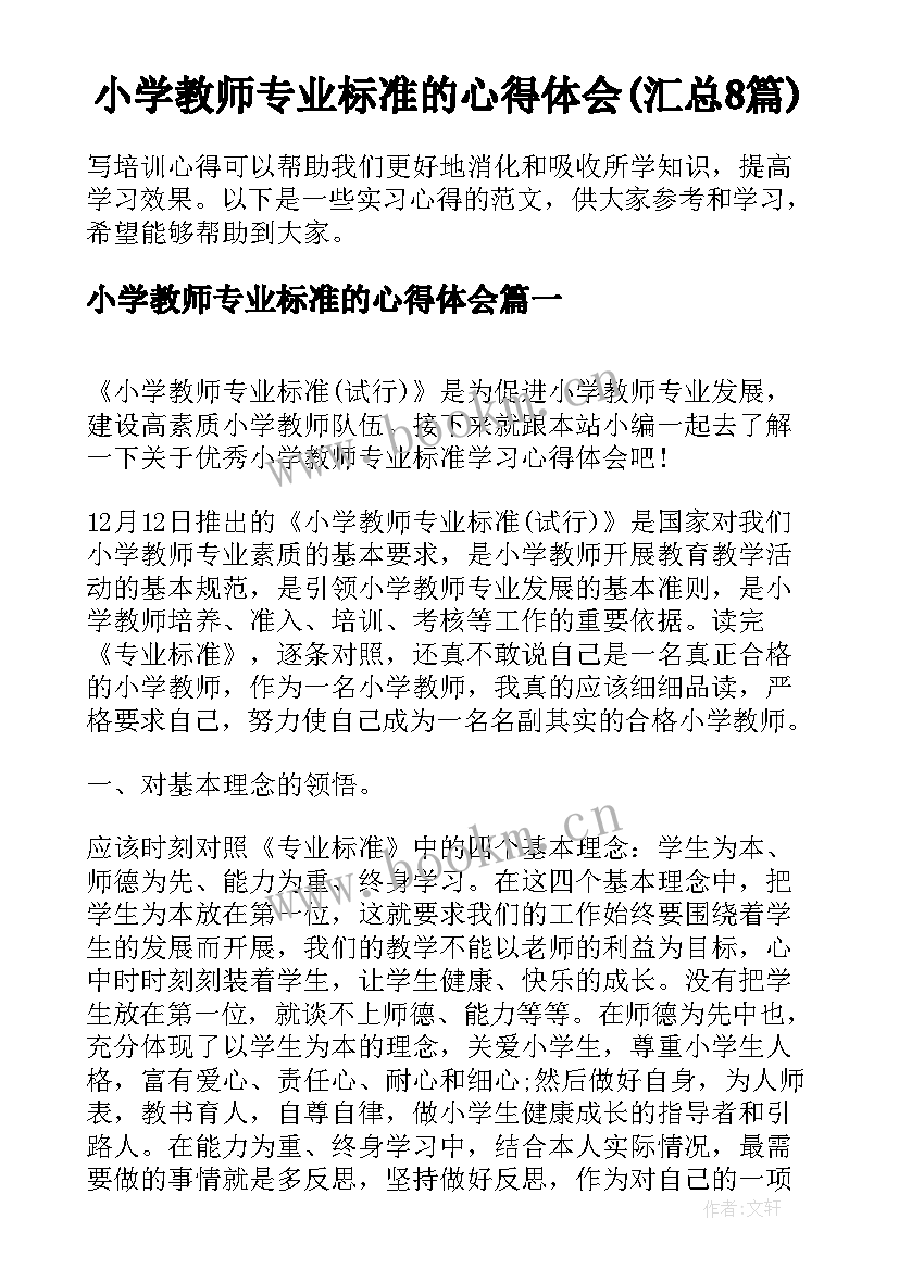 小学教师专业标准的心得体会(汇总8篇)