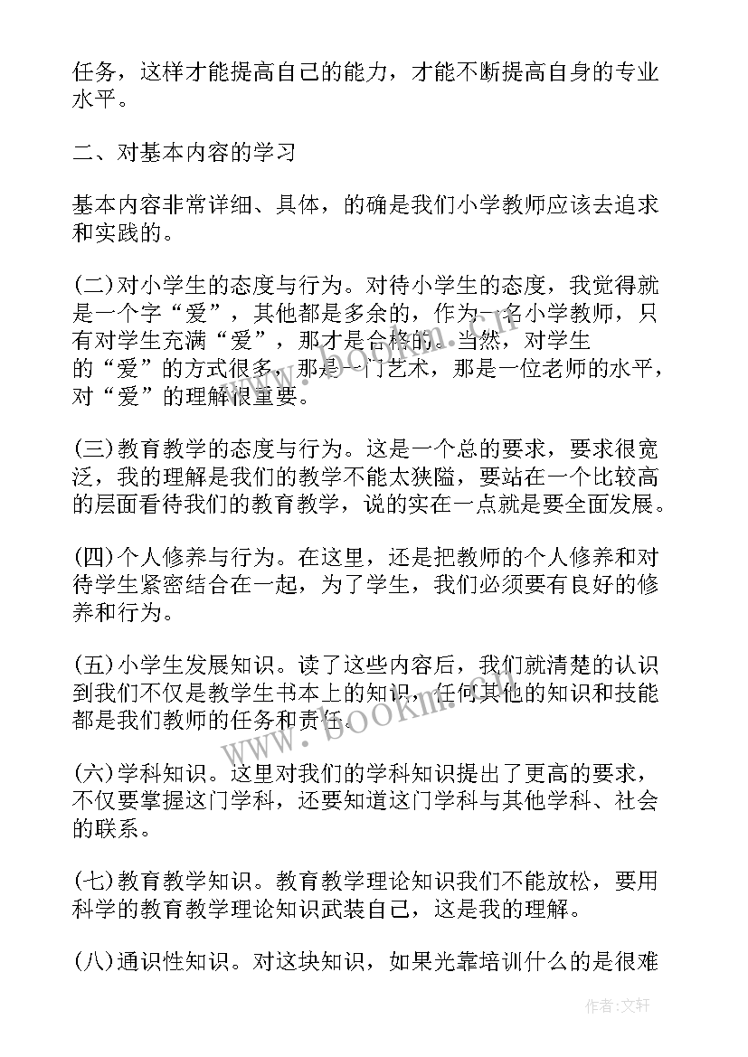 小学教师专业标准的心得体会(汇总8篇)