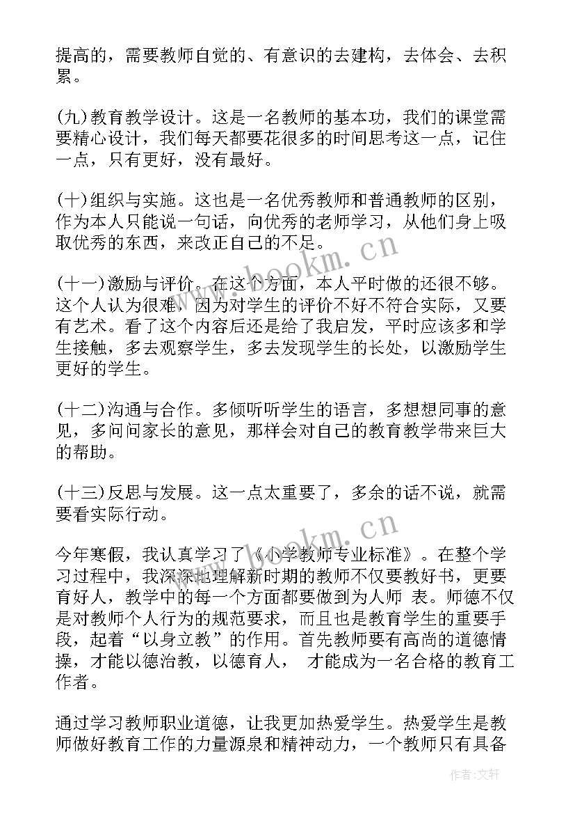 小学教师专业标准的心得体会(汇总8篇)