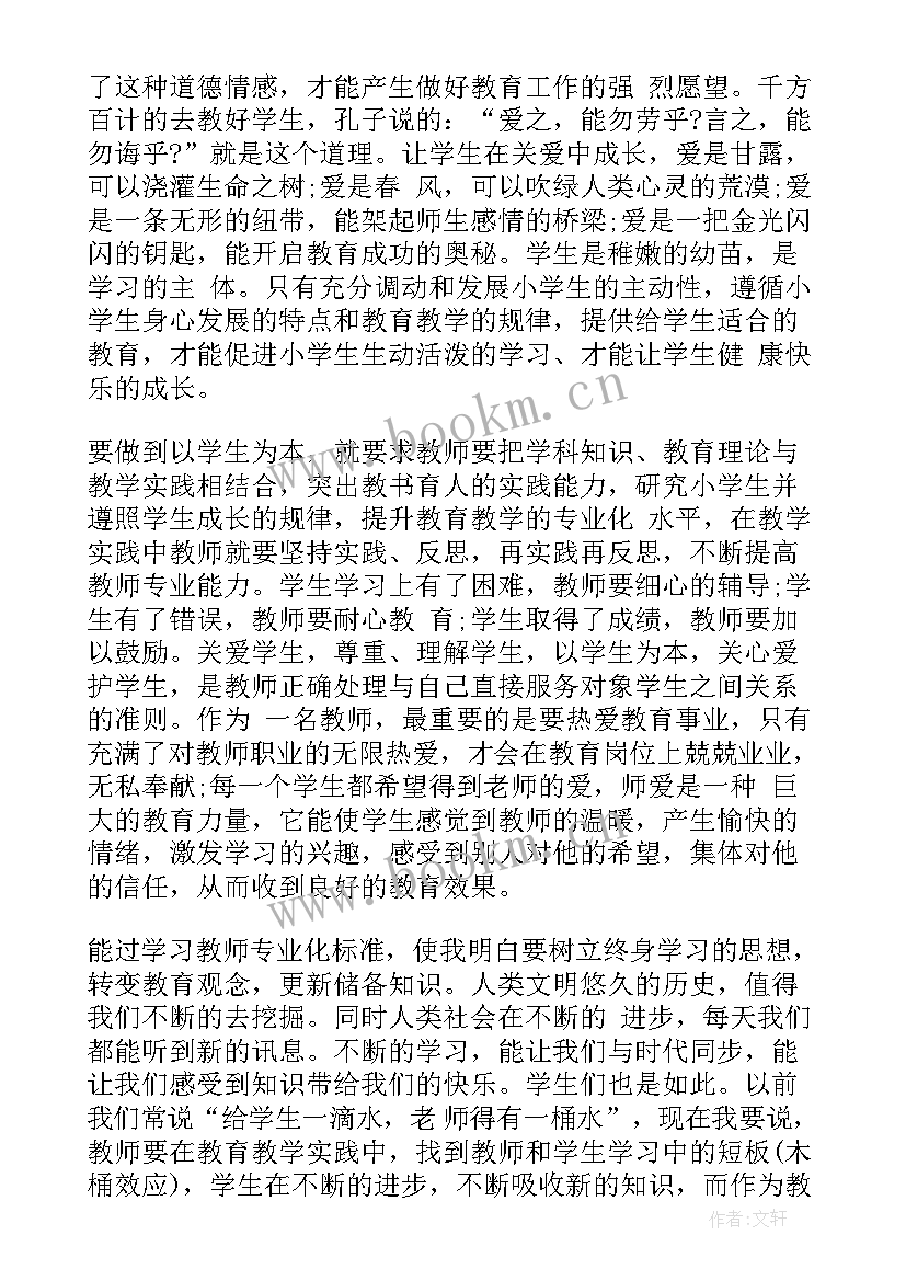 小学教师专业标准的心得体会(汇总8篇)