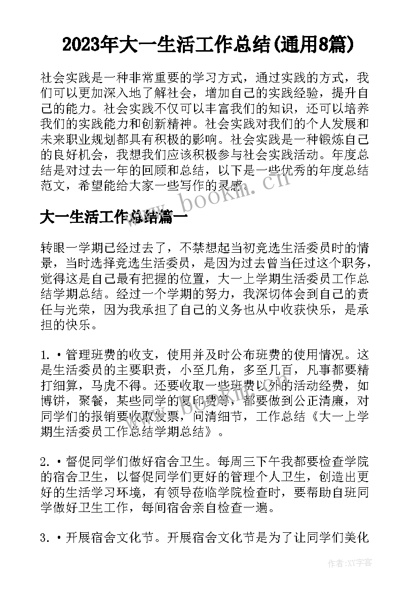 2023年大一生活工作总结(通用8篇)