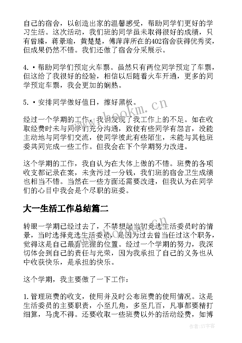 2023年大一生活工作总结(通用8篇)