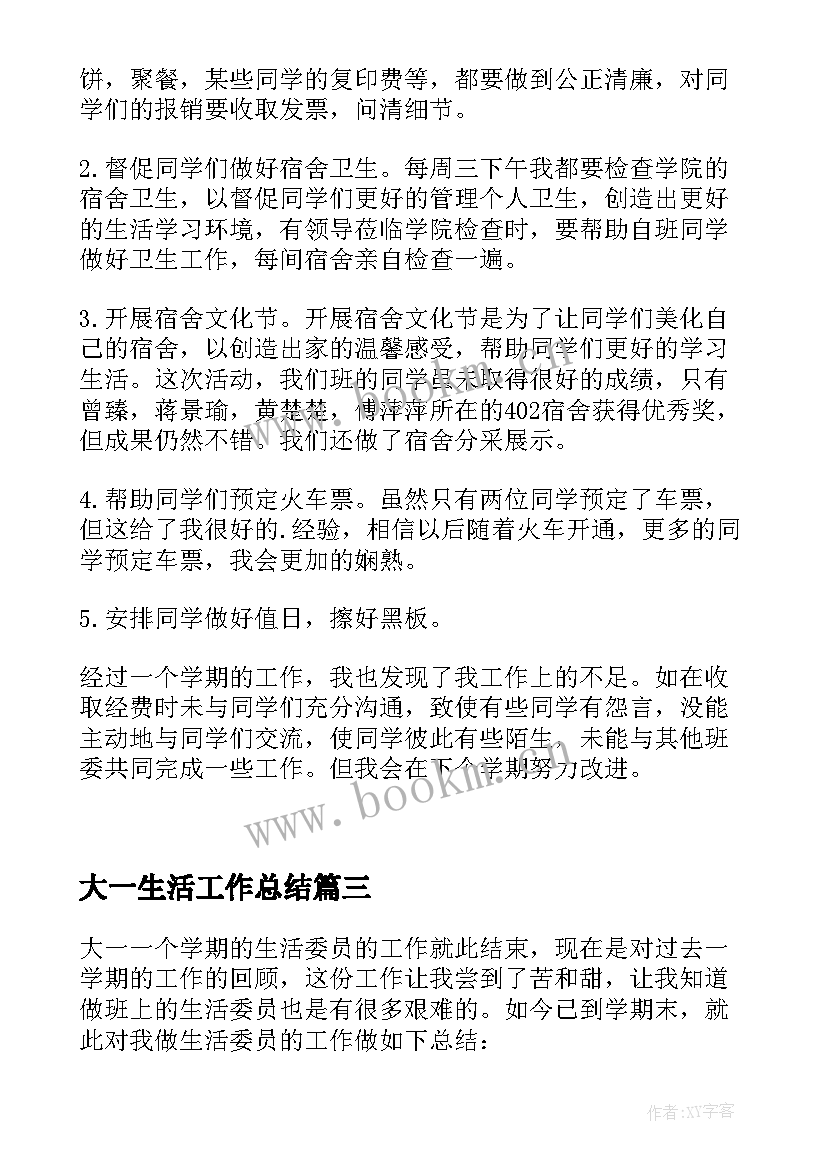 2023年大一生活工作总结(通用8篇)