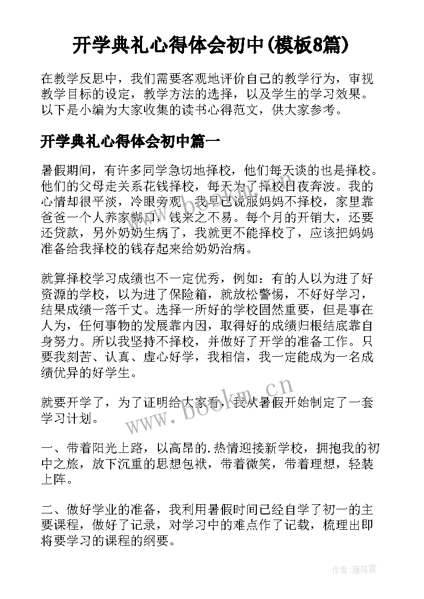 开学典礼心得体会初中(模板8篇)