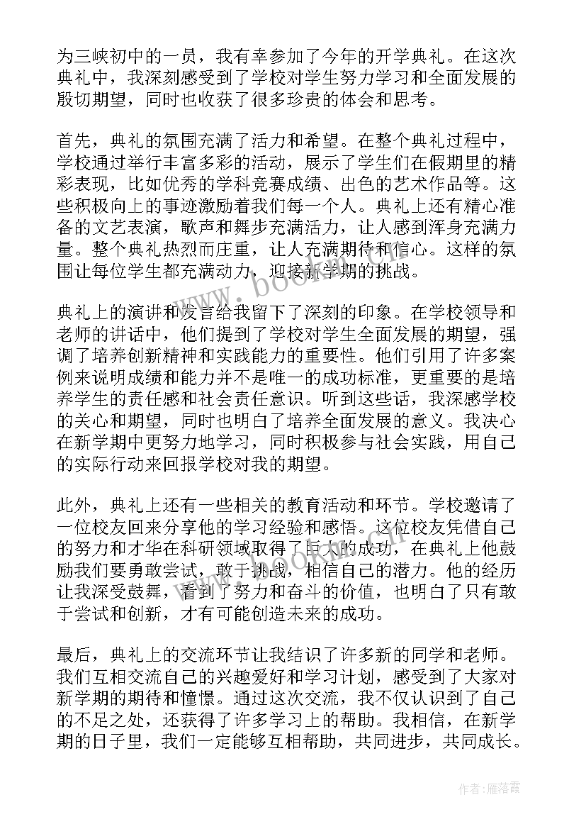 开学典礼心得体会初中(模板8篇)