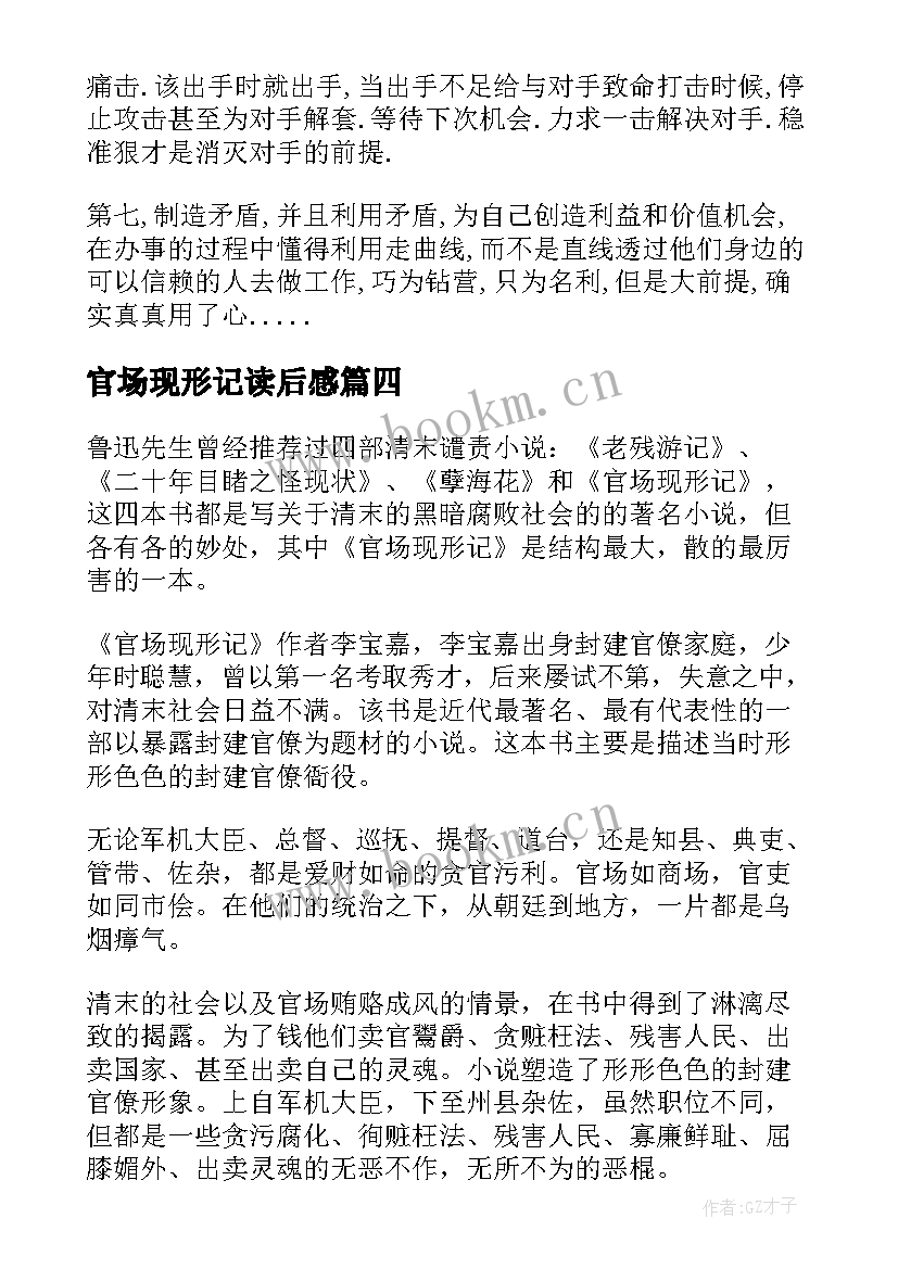 2023年官场现形记读后感(汇总8篇)