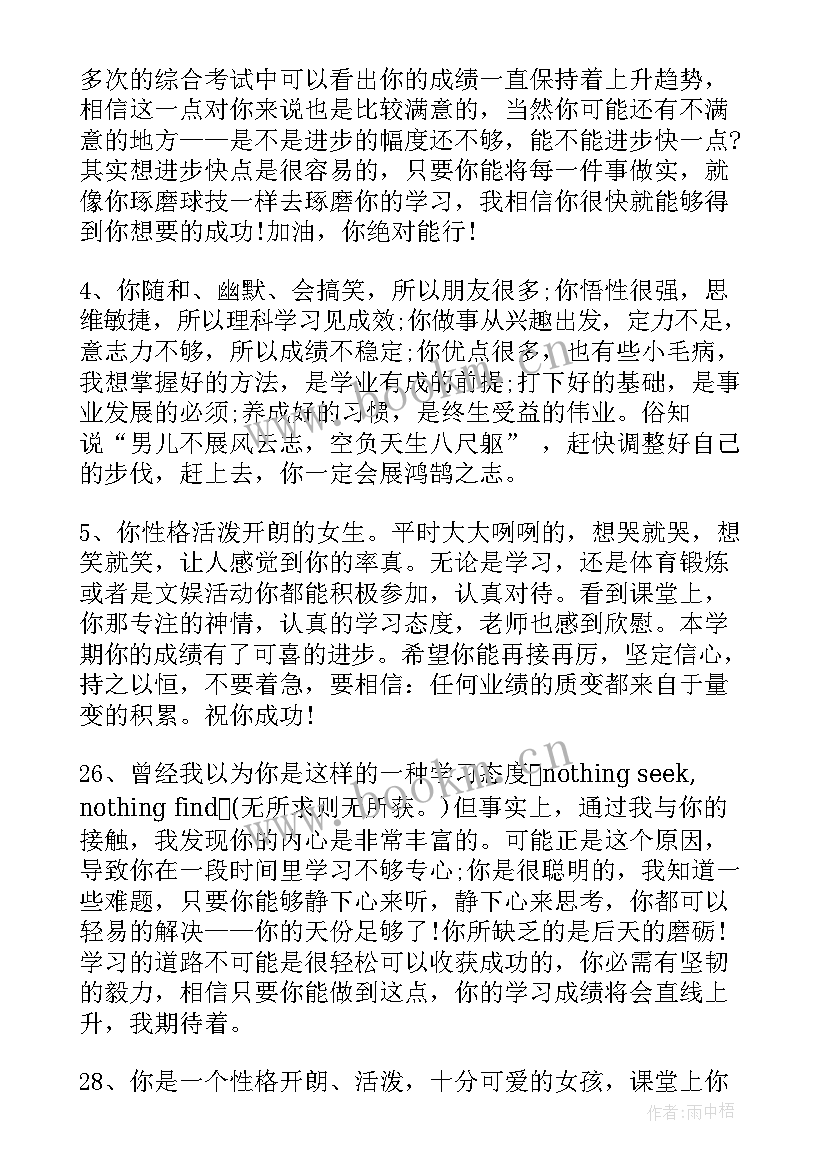 最新教师初中学生的评语 教师对初中学生评语(优秀9篇)