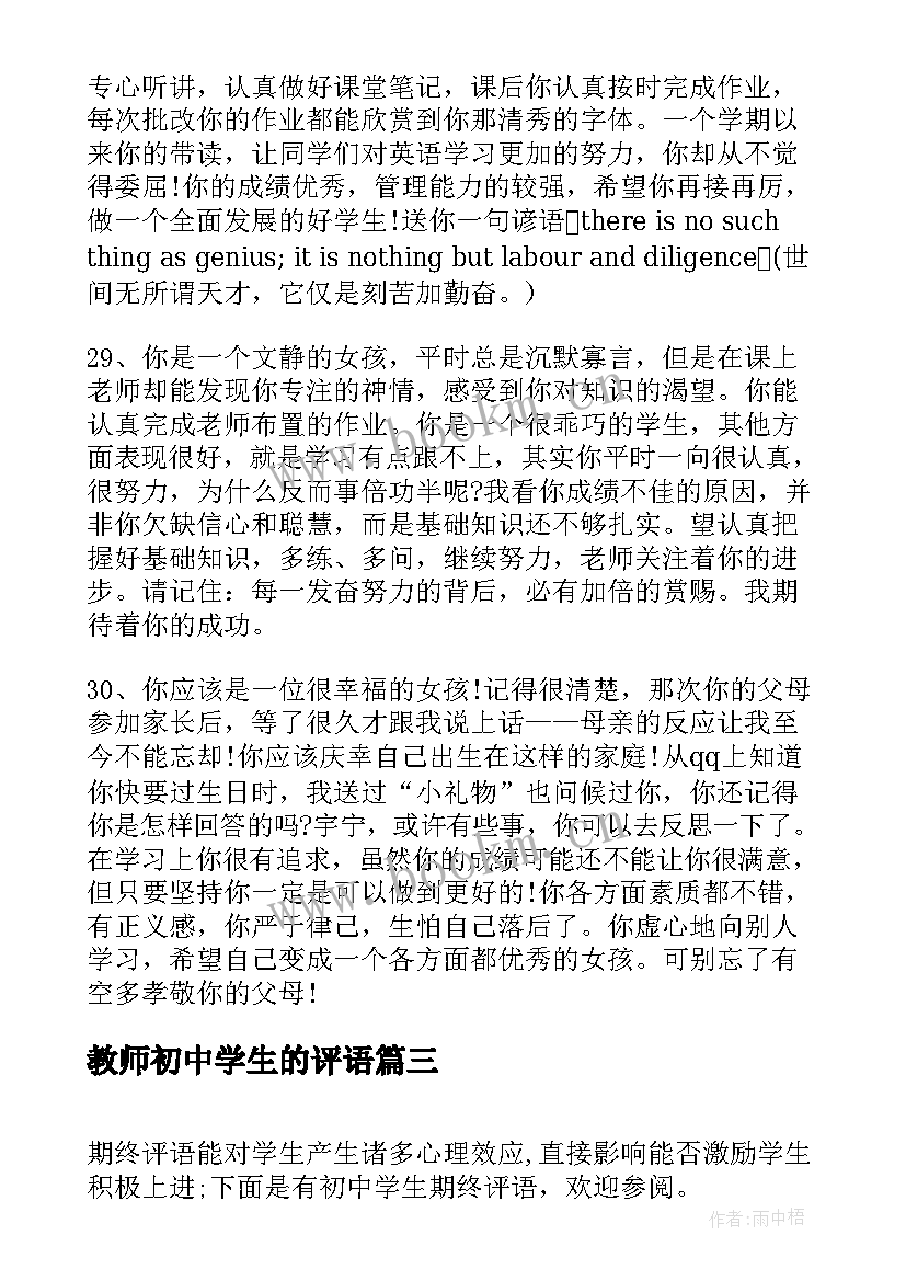 最新教师初中学生的评语 教师对初中学生评语(优秀9篇)