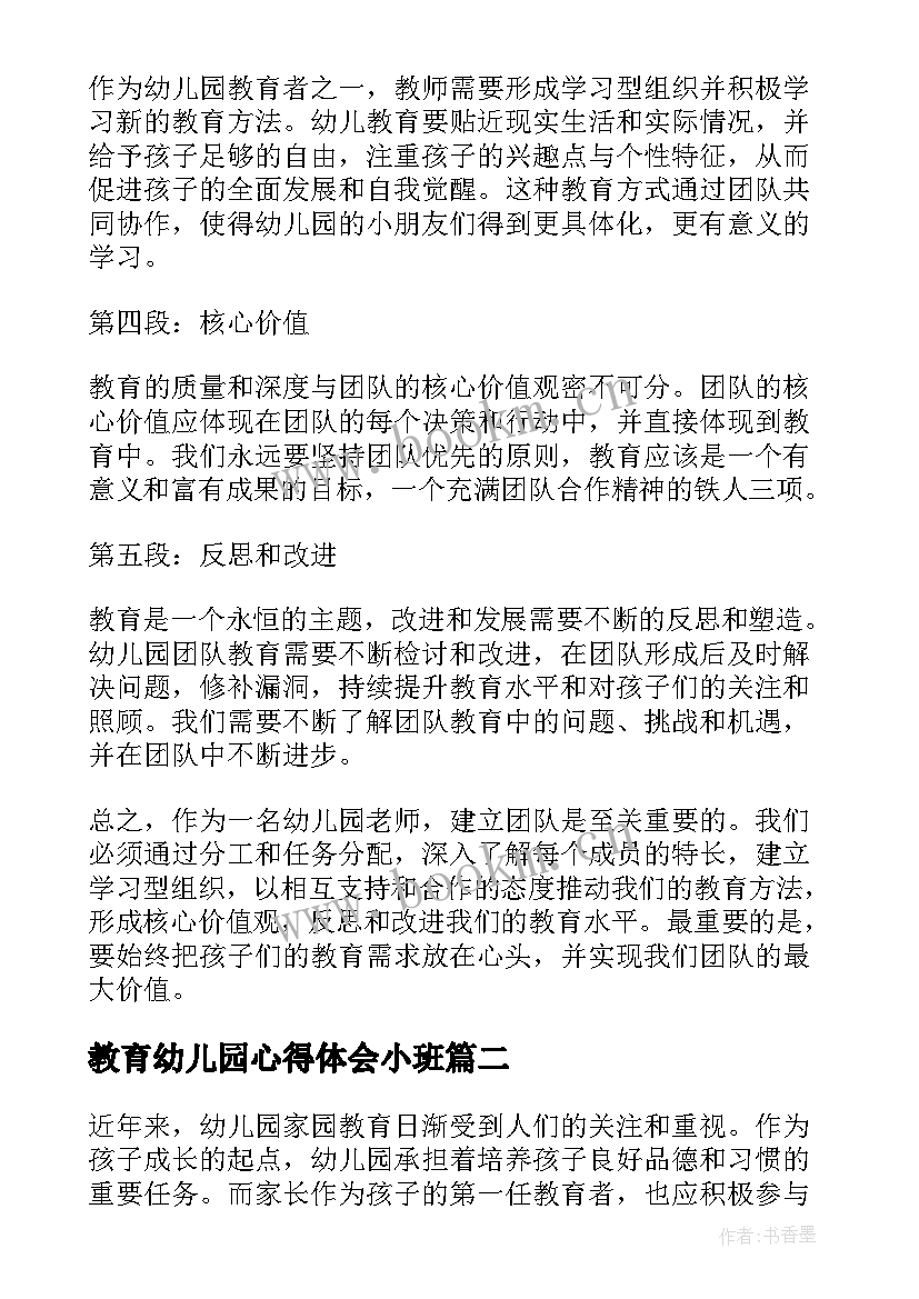 2023年教育幼儿园心得体会小班 幼儿园团队教育心得体会(优质9篇)