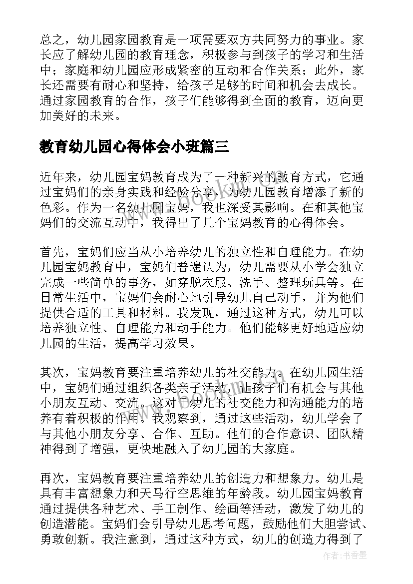 2023年教育幼儿园心得体会小班 幼儿园团队教育心得体会(优质9篇)