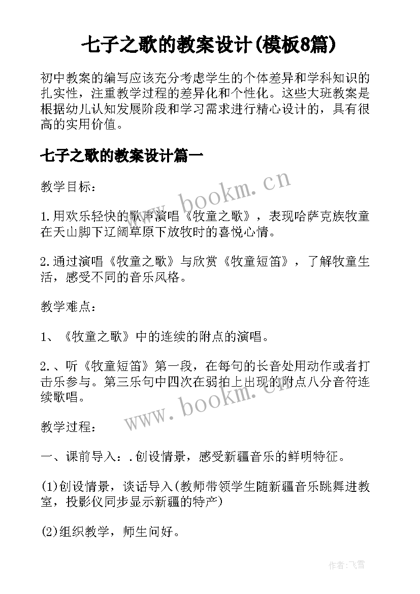 七子之歌的教案设计(模板8篇)