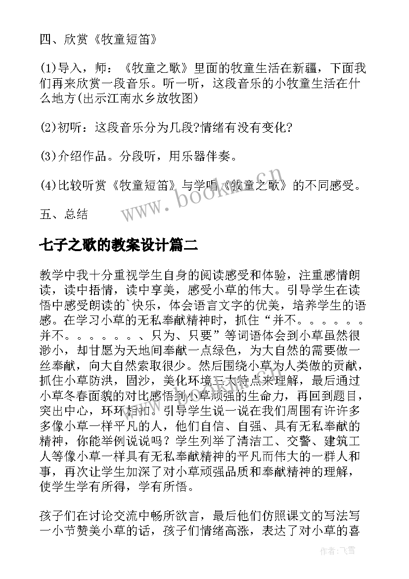 七子之歌的教案设计(模板8篇)