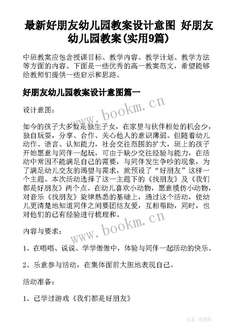 最新好朋友幼儿园教案设计意图 好朋友幼儿园教案(实用9篇)