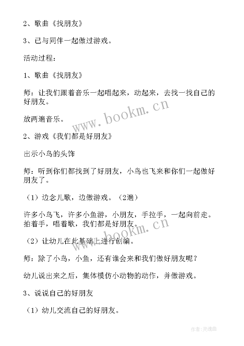 最新好朋友幼儿园教案设计意图 好朋友幼儿园教案(实用9篇)