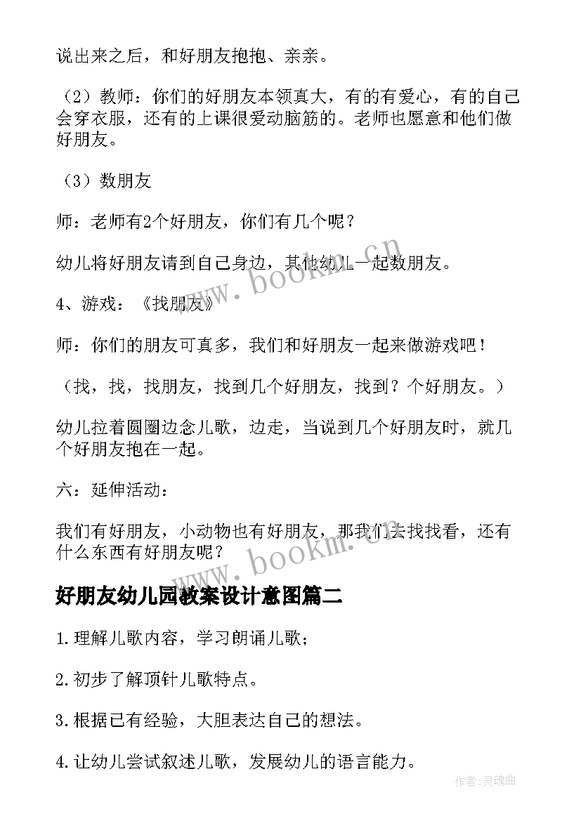 最新好朋友幼儿园教案设计意图 好朋友幼儿园教案(实用9篇)