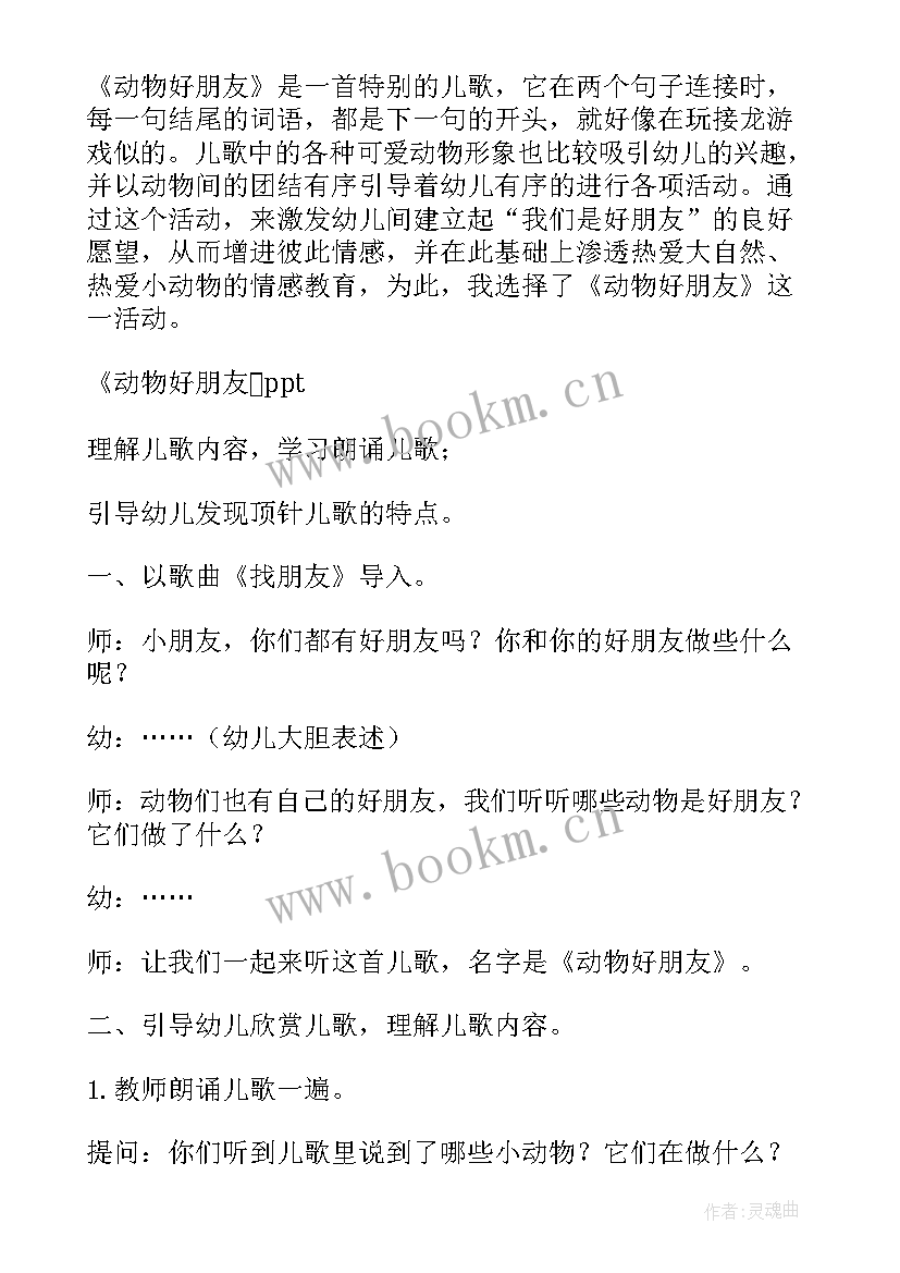 最新好朋友幼儿园教案设计意图 好朋友幼儿园教案(实用9篇)