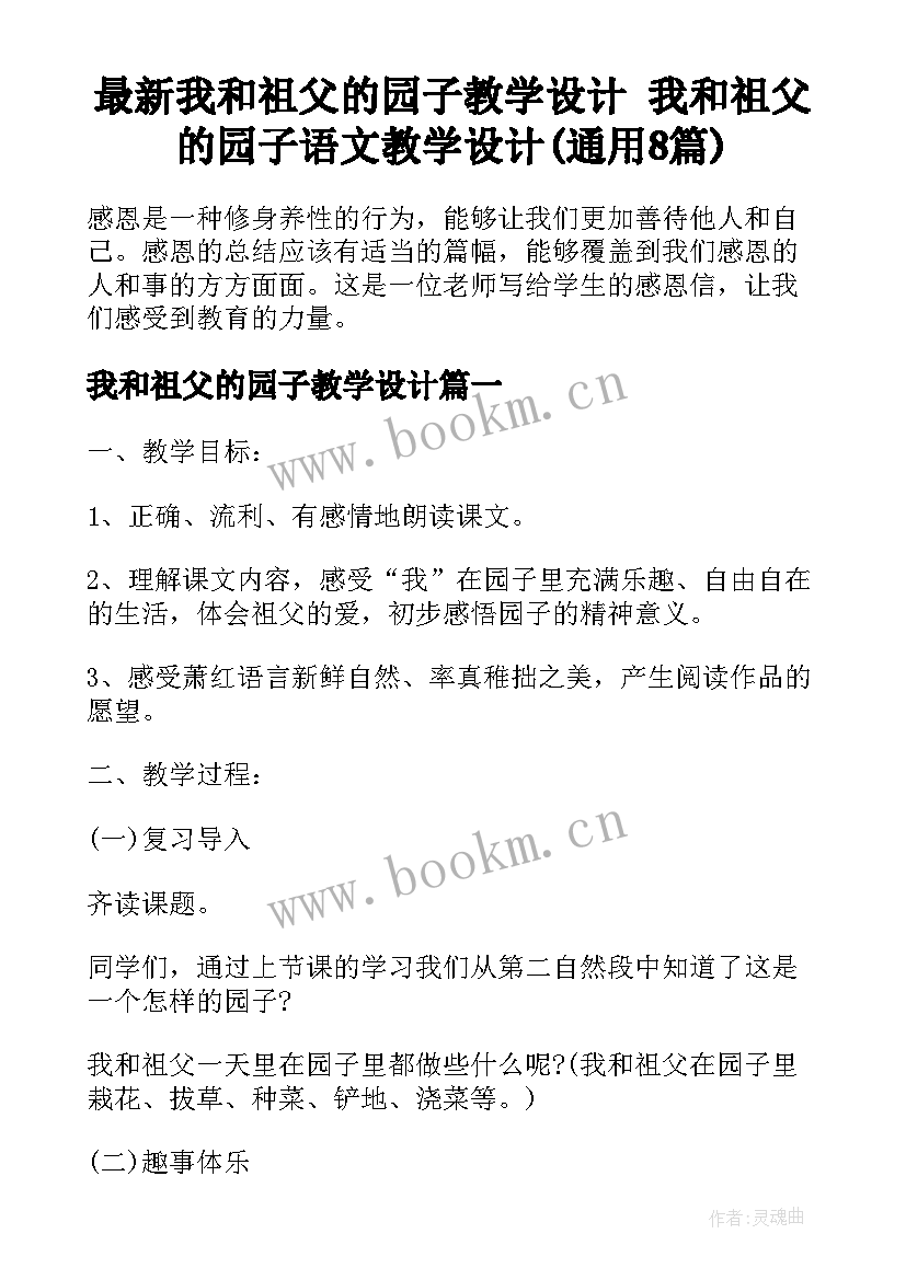 最新我和祖父的园子教学设计 我和祖父的园子语文教学设计(通用8篇)