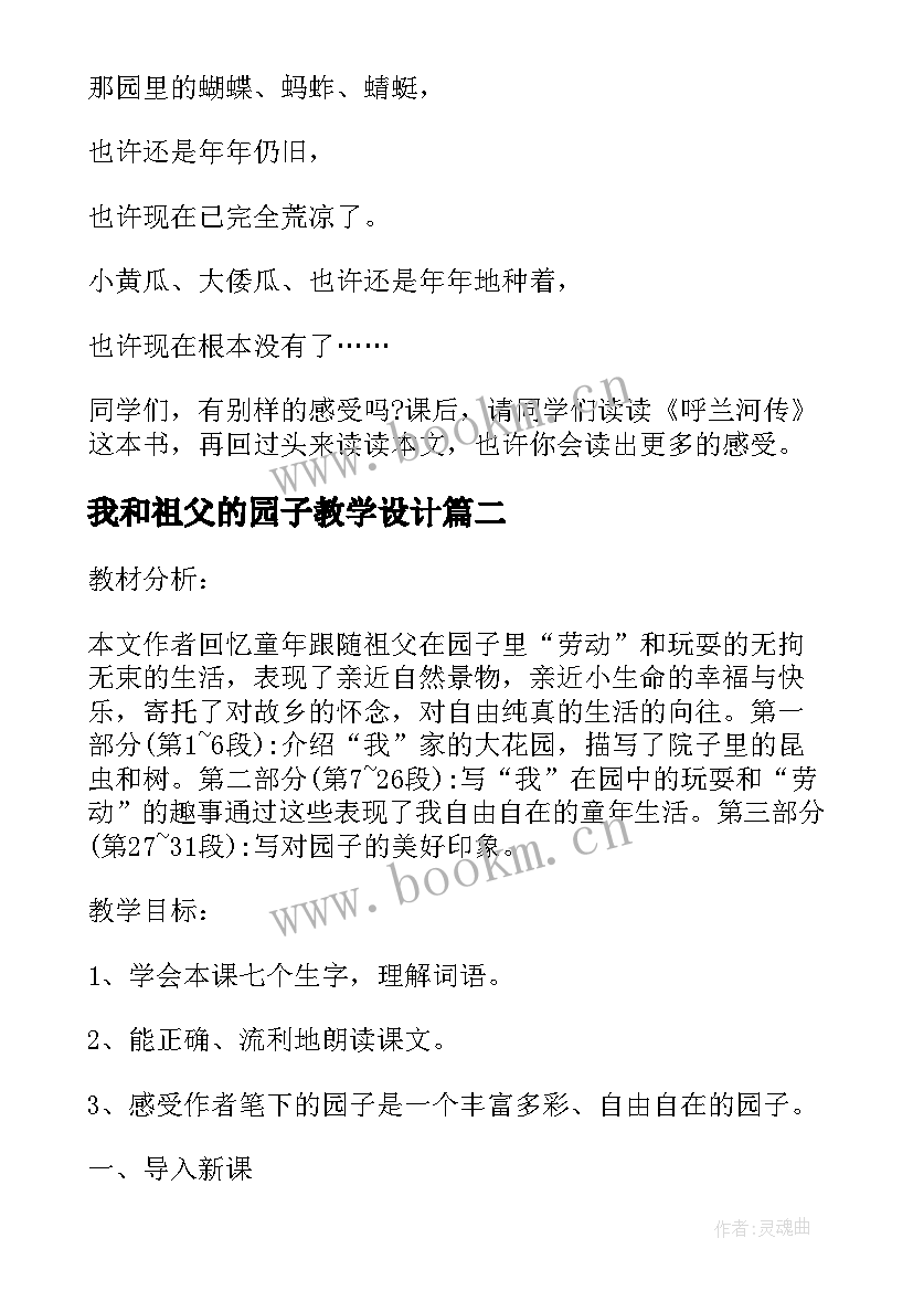 最新我和祖父的园子教学设计 我和祖父的园子语文教学设计(通用8篇)