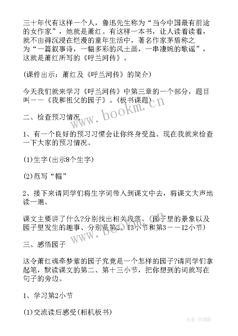 最新我和祖父的园子教学设计 我和祖父的园子语文教学设计(通用8篇)