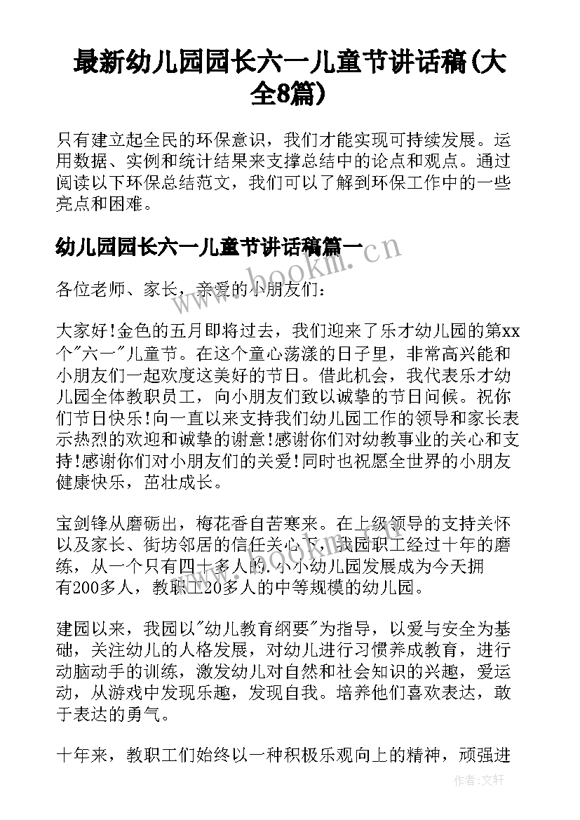 最新幼儿园园长六一儿童节讲话稿(大全8篇)