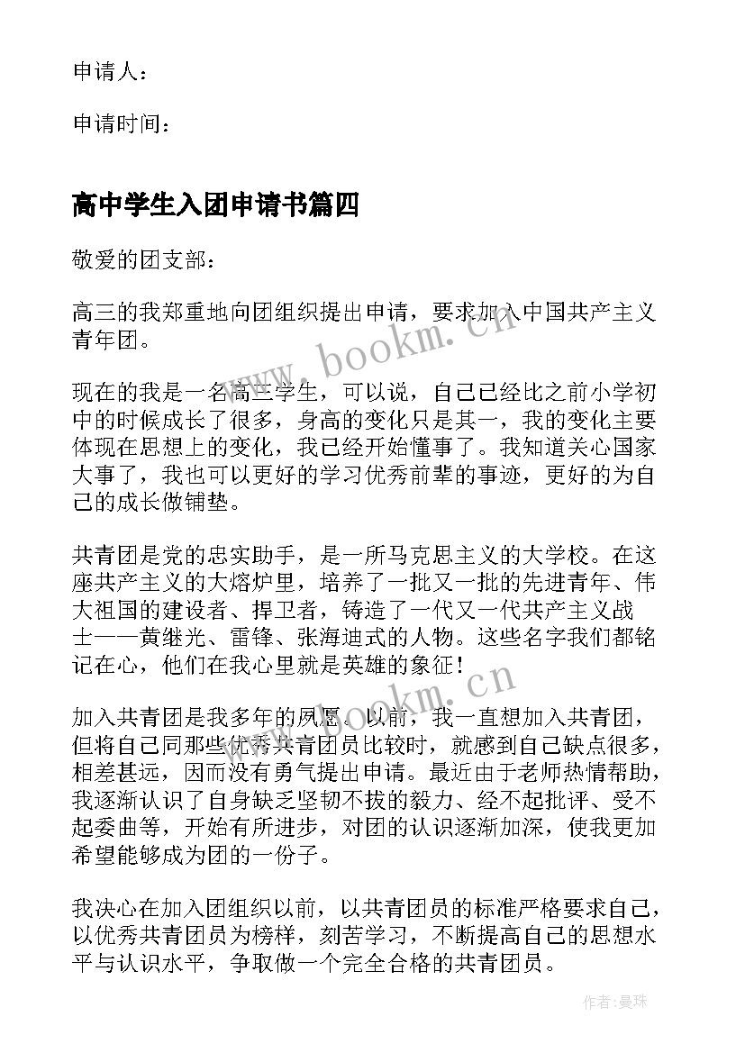 2023年高中学生入团申请书(大全8篇)