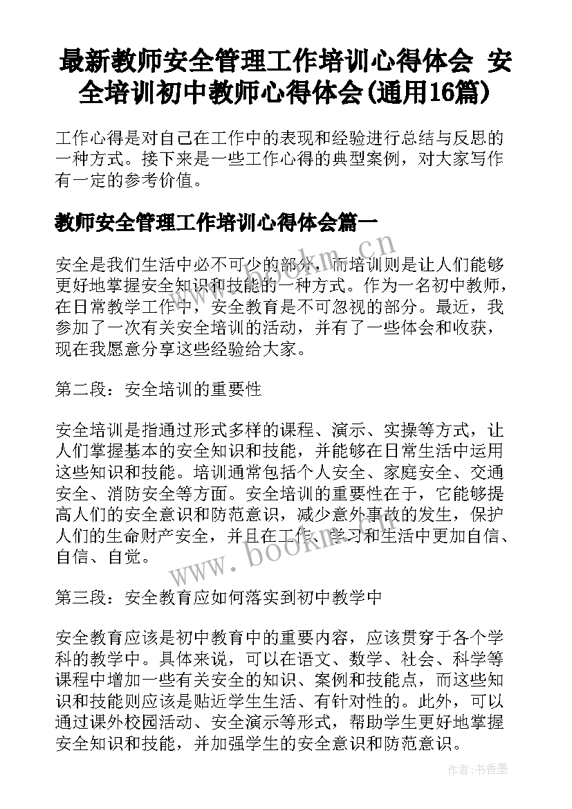 最新教师安全管理工作培训心得体会 安全培训初中教师心得体会(通用16篇)